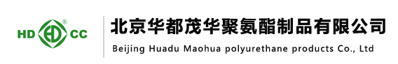 北京华都茂华聚氨酯制品有限公司